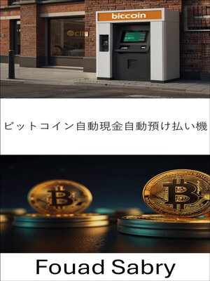 cover image of ビットコイン自動現金自動預け払い機
